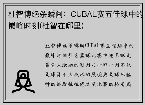 杜智博绝杀瞬间：CUBAL赛五佳球中的巅峰时刻(杜智在哪里)