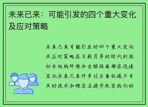 未来已来：可能引发的四个重大变化及应对策略