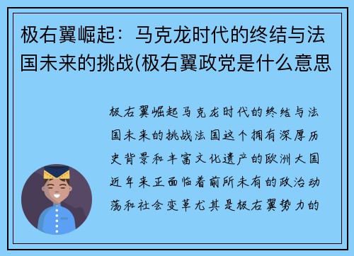 极右翼崛起：马克龙时代的终结与法国未来的挑战(极右翼政党是什么意思)