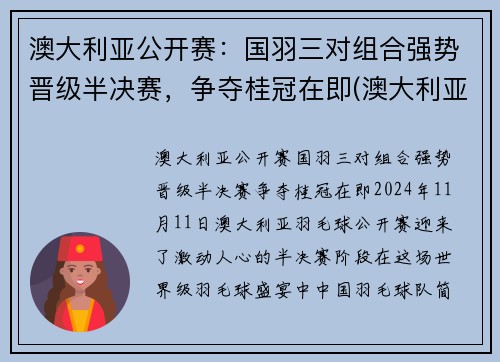 澳大利亚公开赛：国羽三对组合强势晋级半决赛，争夺桂冠在即(澳大利亚国际公开赛)