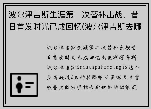 波尔津吉斯生涯第二次替补出战，昔日首发时光已成回忆(波尔津吉斯去哪了)