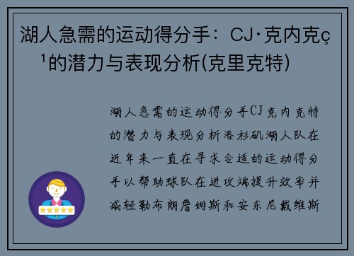 湖人急需的运动得分手：CJ·克内克特的潜力与表现分析(克里克特)