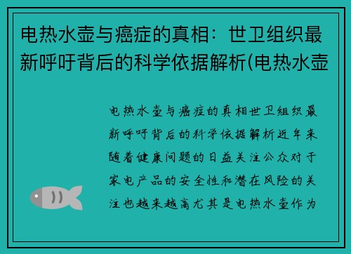 电热水壶与癌症的真相：世卫组织最新呼吁背后的科学依据解析(电热水壶真的有危害吗)