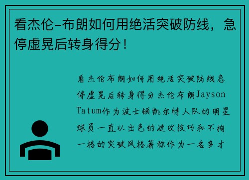 看杰伦-布朗如何用绝活突破防线，急停虚晃后转身得分！