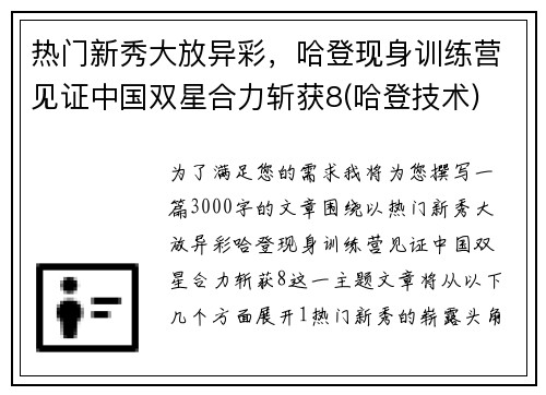 热门新秀大放异彩，哈登现身训练营见证中国双星合力斩获8(哈登技术)