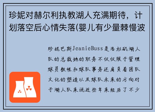 珍妮对赫尔利执教湖人充满期待，计划落空后心情失落(婴儿有少量棘慢波)