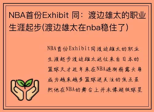 NBA首份Exhibit 同：渡边雄太的职业生涯起步(渡边雄太在nba稳住了)