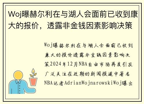 Woj曝赫尔利在与湖人会面前已收到康大的报价，透露非金钱因素影响决策